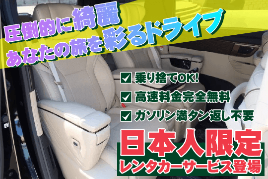 日本人限定レンタカーサービス登場