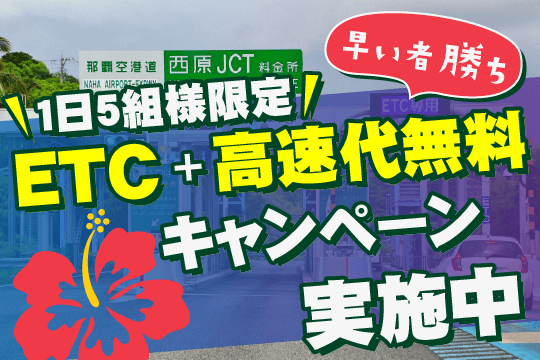 1日5組限定　ETC＋高速代無料キャンペーン実施中