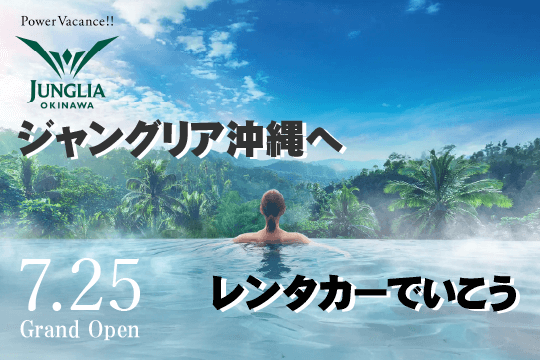 ジャングリア沖縄へレンタカーでいこう